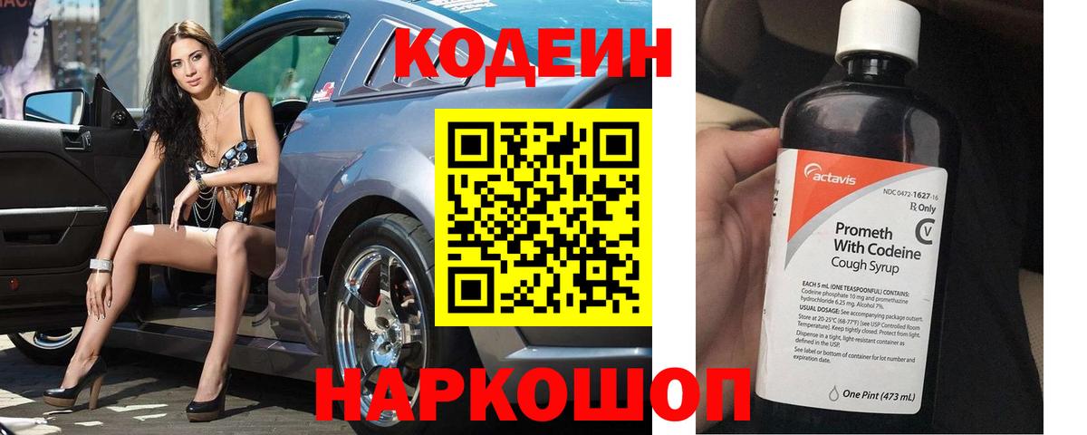 Кодеин Purple Drank Тула